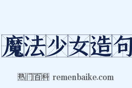 魔法少女造句是什么意思的图片
